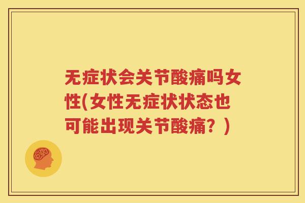 无症状会关节酸痛吗女性(女性无症状状态也可能出现关节酸痛?) 无症状会关节酸痛吗女性(女性无症状状态也可能出现关节酸痛?)