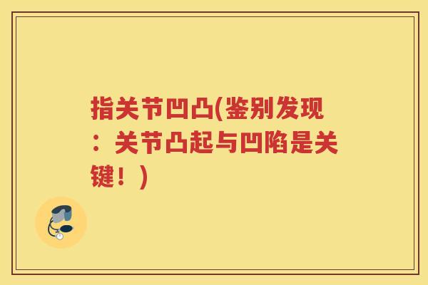 指关节凹凸(鉴别发现：关节凸起与凹陷是关键！)