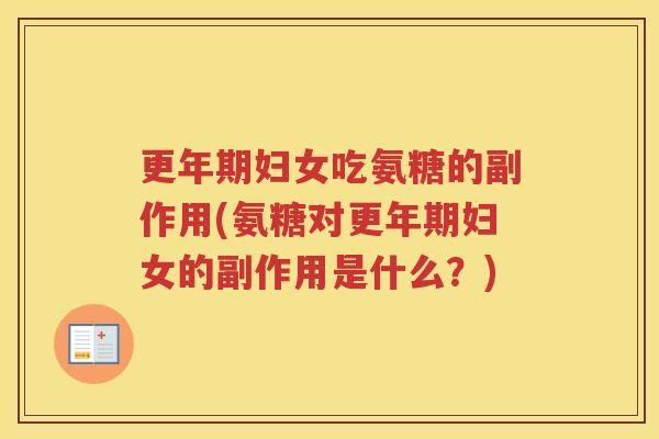 妇女吃氨糖的副作用(氨糖对妇女的副作用是什么？)