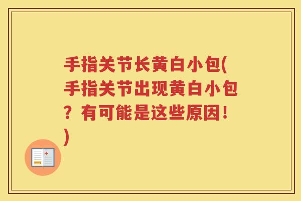 手指关节长黄白小包(手指关节出现黄白小包？有可能是这些原因！)