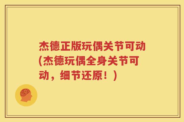 杰德正版玩偶关节可动(杰德玩偶全身关节可动，细节还原！)