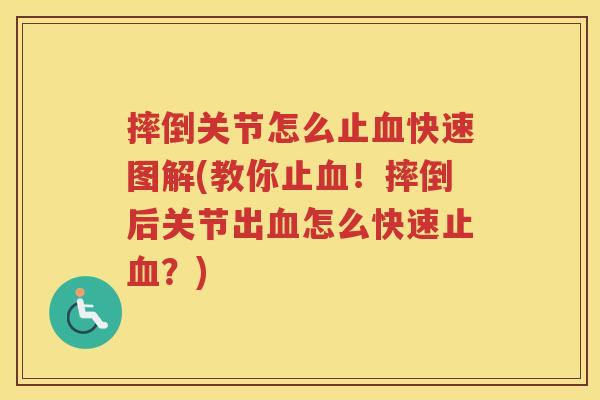 摔倒关节怎么止快速图解(教你止!摔倒后关节出怎么快速止?) 摔倒关节怎么止快速图解(教你止!摔倒后关节出怎么快速止?)