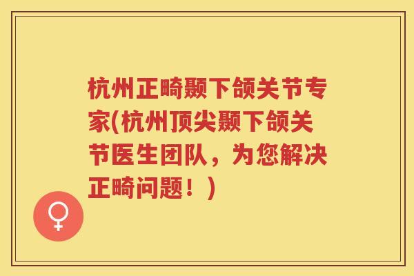 杭州正畸颞下颌关节专家(杭州颞下颌关节医生团队,为您解决正畸问题!) 杭州正畸颞下颌关节专家(杭州颞下颌关节医生团队,为您解决正畸问题!)