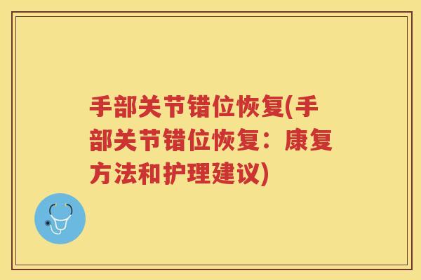 手部关节错位恢复(手部关节错位恢复:康复方法和护理建议) 手部关节错位恢复(手部关节错位恢复:康复方法和护理建议)