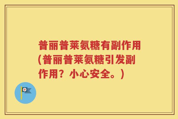 普丽普莱氨糖有副作用(普丽普莱氨糖引发副作用?小心安全。) 普丽普莱氨糖有副作用(普丽普莱氨糖引发副作用?小心安全。)