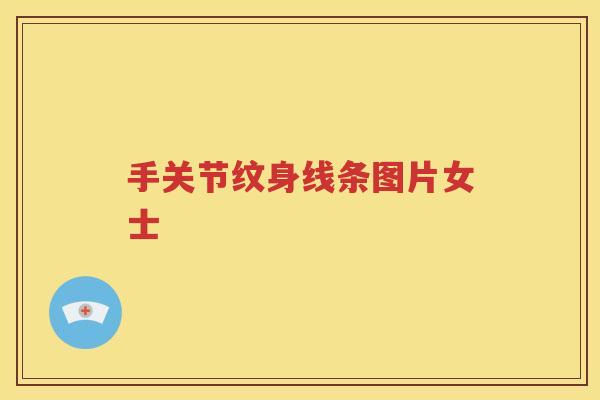 手关节纹身线条图片女士 手关节纹身线条图片女士