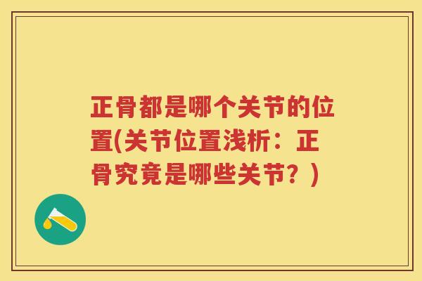 正骨都是哪个关节的位置(关节位置浅析：正骨究竟是哪些关节？)