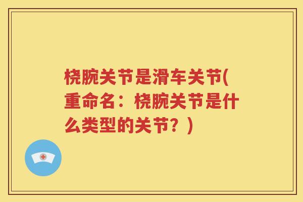 桡腕关节是滑车关节(重命名：桡腕关节是什么类型的关节？)