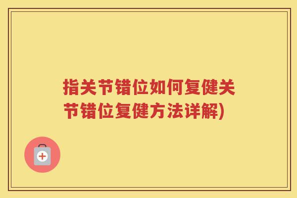 指关节错位如何复健关节错位复健方法详解)
