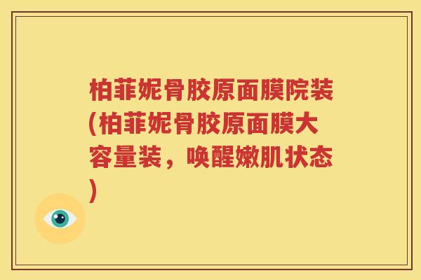 柏菲妮骨胶原面膜院装(柏菲妮骨胶原面膜大容量装，唤醒嫩肌状态)