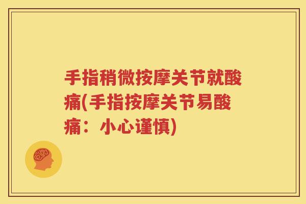 手指稍微按摩关节就酸痛(手指按摩关节易酸痛：小心谨慎)