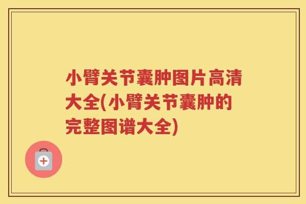 小臂关节囊肿图片高清大全(小臂关节囊肿的完整图谱大全) 小臂关节囊肿图片高清大全(小臂关节囊肿的完整图谱大全)