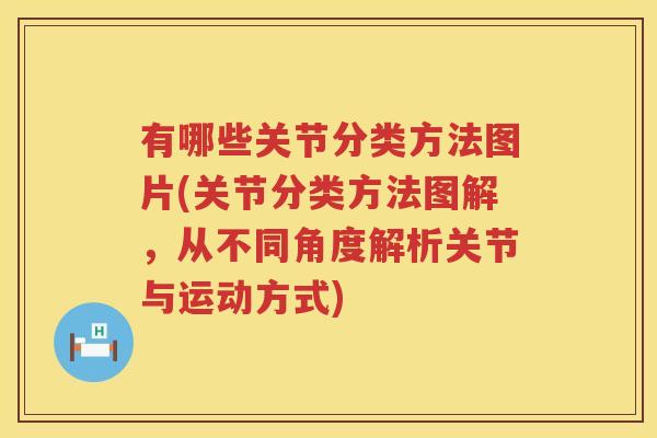 有哪些关节分类方法图片(关节分类方法图解,从不同角度解析关节与运动方式) 有哪些关节分类方法图片(关节分类方法图解,从不同角度解析关节与运动方式)
