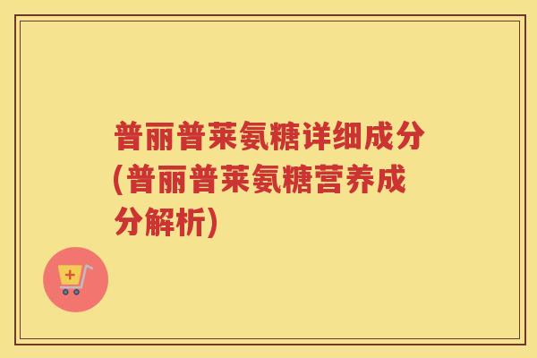 普丽普莱氨糖详细成分(普丽普莱氨糖营养成分解析)
