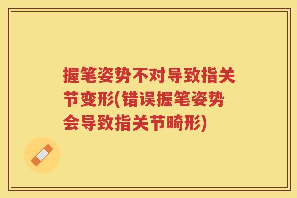 握笔姿势不对导致指关节变形(错误握笔姿势会导致指关节畸形)