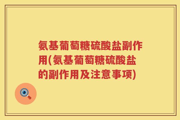氨基葡萄糖硫酸盐副作用(氨基葡萄糖硫酸盐的副作用及注意事项)