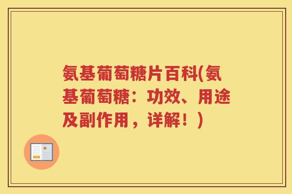 氨基葡萄糖片百科(氨基葡萄糖:功效、用途及副作用,详解!) 氨基葡萄糖片百科(氨基葡萄糖:功效、用途及副作用,详解!)