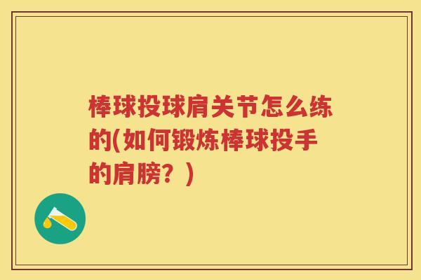 棒球投球肩关节怎么练的(如何锻炼棒球投手的肩膀?) 棒球投球肩关节怎么练的(如何锻炼棒球投手的肩膀?)