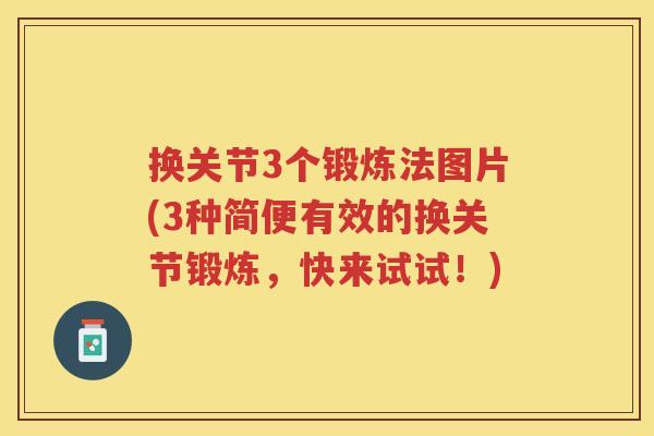 换关节3个锻炼法图片(3种简便有效的换关节锻炼,快来试试!) 换关节3个锻炼法图片(3种简便有效的换关节锻炼,快来试试!)