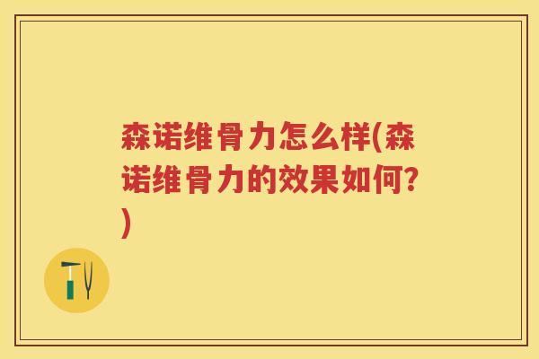 森诺维骨力怎么样(森诺维骨力的效果如何？)