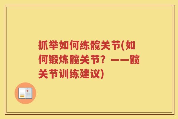 抓举如何练髋关节(如何锻炼髋关节?——髋关节训练建议) 抓举如何练髋关节(如何锻炼髋关节?——髋关节训练建议)