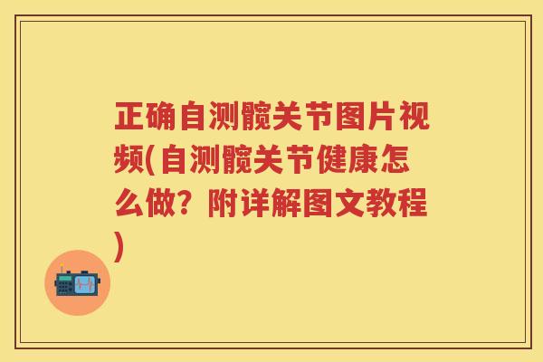 正确自测髋关节图片视频(自测髋关节健康怎么做?附详解图文教程) 正确自测髋关节图片视频(自测髋关节健康怎么做?附详解图文教程)