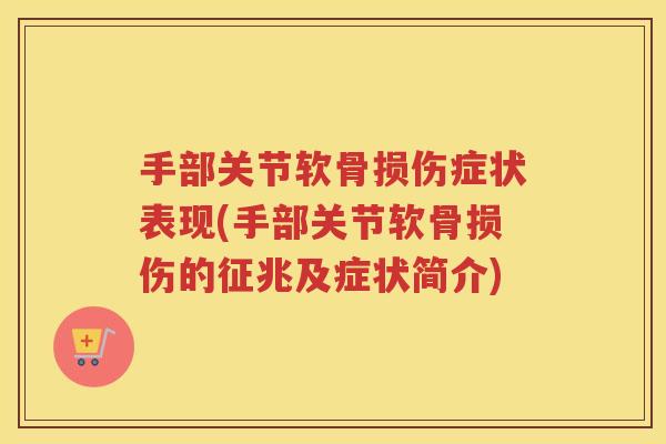 手部关节软骨损伤症状表现(手部关节软骨损伤的征兆及症状简介) 手部关节软骨损伤症状表现(手部关节软骨损伤的征兆及症状简介)