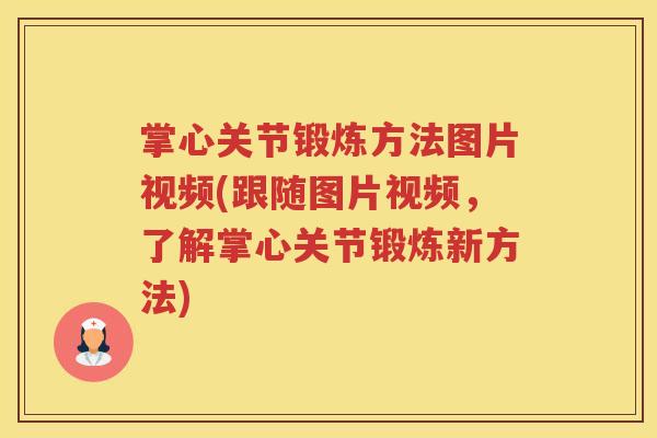 掌心关节锻炼方法图片视频(跟随图片视频，了解掌心关节锻炼新方法)