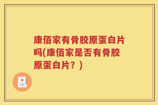 康佰家有骨胶原蛋白片吗(康佰家是否有骨胶原蛋白片？)