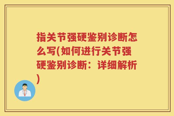 指关节强硬鉴别诊断怎么写(如何进行关节强硬鉴别诊断:详细解析) 指关节强硬鉴别诊断怎么写(如何进行关节强硬鉴别诊断:详细解析)