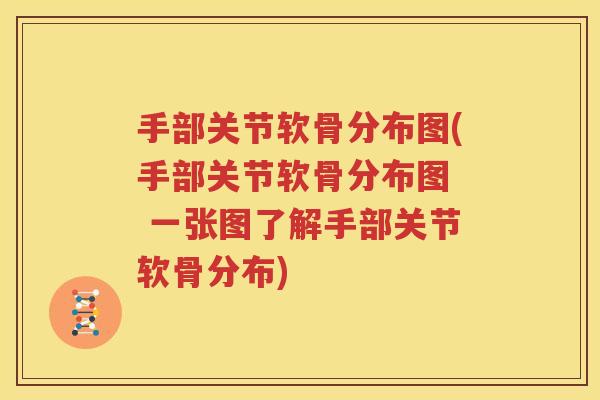 手部关节软骨分布图(手部关节软骨分布图 一张图了解手部关节软骨分布) 手部关节软骨分布图(手部关节软骨分布图 一张图了解手部关节软骨分布)