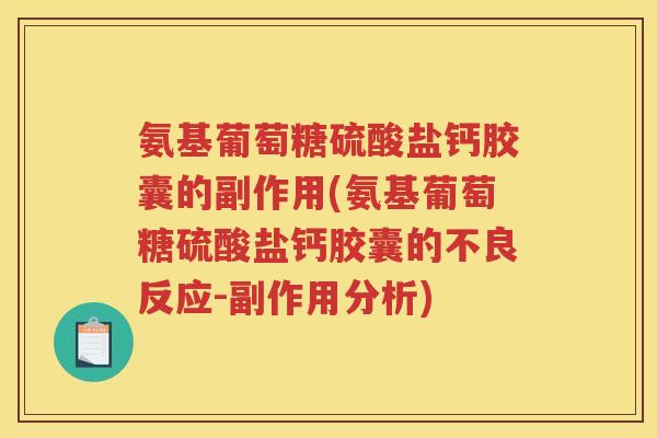 氨基葡萄糖硫酸盐钙胶囊的副作用(氨基葡萄糖硫酸盐钙胶囊的不良反应-副作用分析) 氨基葡萄糖硫酸盐钙胶囊的副作用(氨基葡萄糖硫酸盐钙胶囊的不良反应-副作用分析)