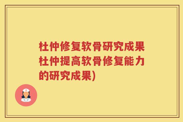 杜仲修复软骨研究成果杜仲提高软骨修复能力的研究成果) 杜仲修复软骨研究成果杜仲提高软骨修复能力的研究成果)