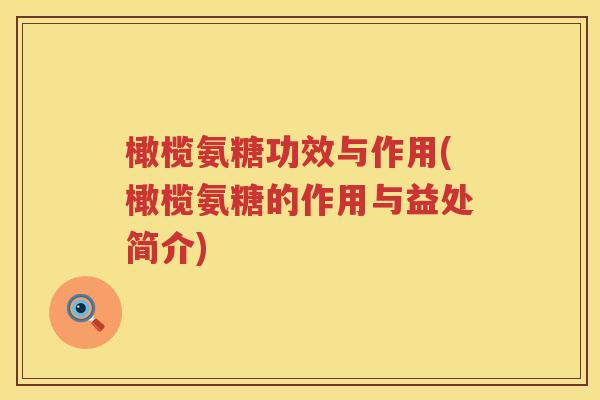 橄榄氨糖功效与作用(橄榄氨糖的作用与益处简介)