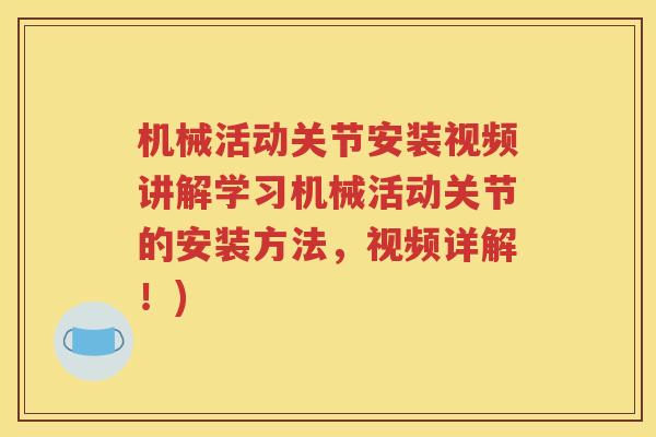 机械活动关节安装视频讲解学习机械活动关节的安装方法,视频详解!) 机械活动关节安装视频讲解学习机械活动关节的安装方法,视频详解!)