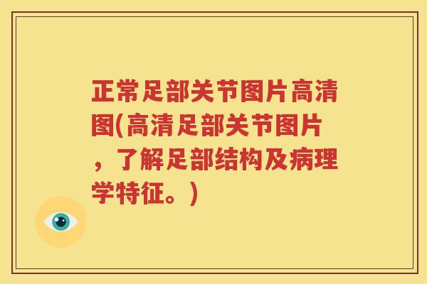 正常足部关节图片高清图(高清足部关节图片,了解足部结构及理学特征。) 正常足部关节图片高清图(高清足部关节图片,了解足部结构及理学特征。)