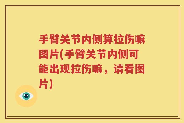 手臂关节内侧算拉伤嘛图片(手臂关节内侧可能出现拉伤嘛,请看图片) 手臂关节内侧算拉伤嘛图片(手臂关节内侧可能出现拉伤嘛,请看图片)