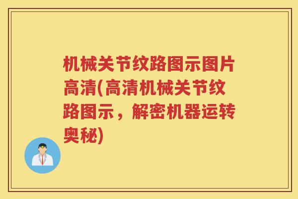 机械关节纹路图示图片高清(高清机械关节纹路图示，解密机器运转奥秘)