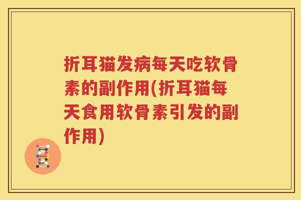折耳猫发每天吃软骨素的副作用(折耳猫每天食用软骨素引发的副作用)