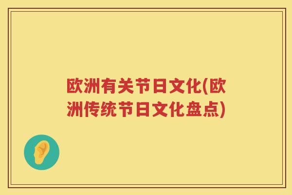 欧洲有关节日文化(欧洲传统节日文化盘点)