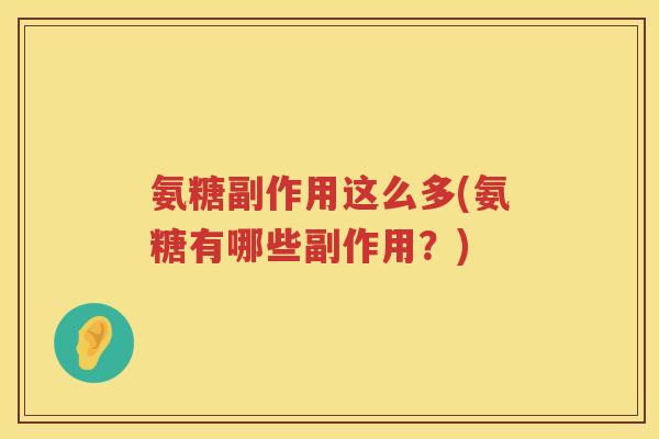 氨糖副作用这么多(氨糖有哪些副作用？)