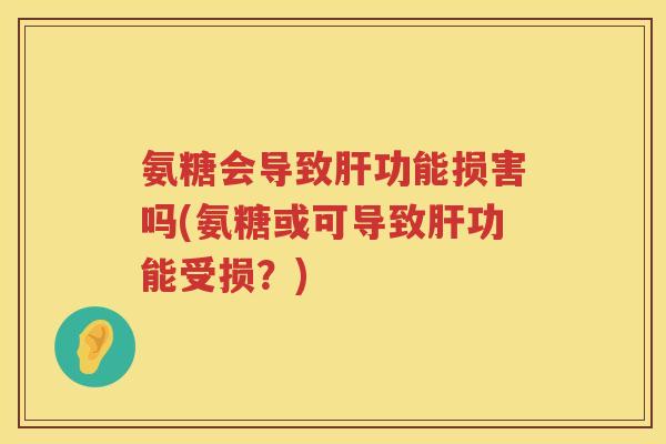氨糖会导致功能损害吗(氨糖或可导致功能受损？)
