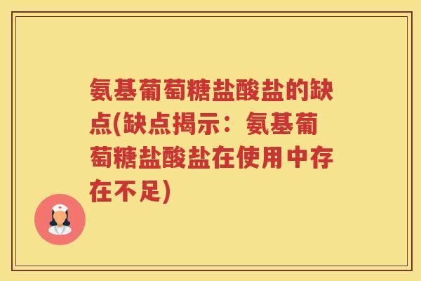 氨基葡萄糖盐酸盐的缺点(缺点揭示:氨基葡萄糖盐酸盐在使用中存在不足) 氨基葡萄糖盐酸盐的缺点(缺点揭示:氨基葡萄糖盐酸盐在使用中存在不足)