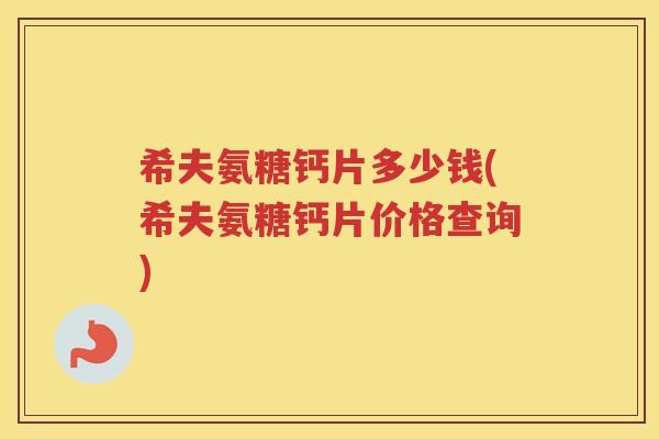 希夫氨糖钙片多少钱(希夫氨糖钙片价格查询)