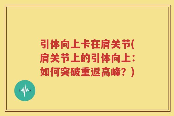 引体向上卡在肩关节(肩关节上的引体向上：如何突破重返高峰？)