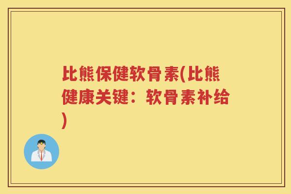 比熊保健软骨素(比熊健康关键:软骨素补给) 比熊保健软骨素(比熊健康关键:软骨素补给)