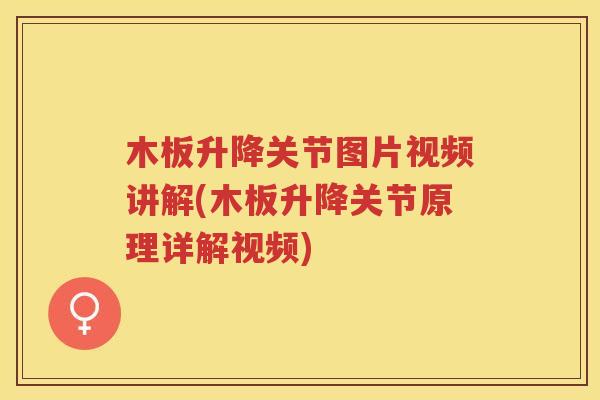 木板升降关节图片视频讲解(木板升降关节原理详解视频) 木板升降关节图片视频讲解(木板升降关节原理详解视频)