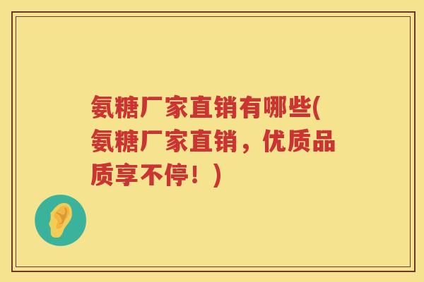 氨糖厂家直销有哪些(氨糖厂家直销,优质品质享不停!) 氨糖厂家直销有哪些(氨糖厂家直销,优质品质享不停!)