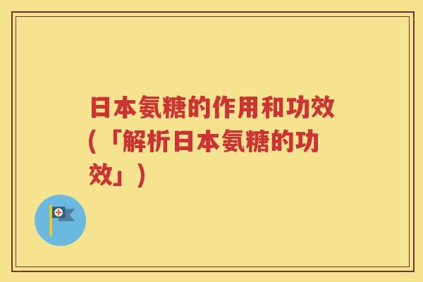 日本氨糖的作用和功效(「解析日本氨糖的功效」) 日本氨糖的作用和功效(「解析日本氨糖的功效」)