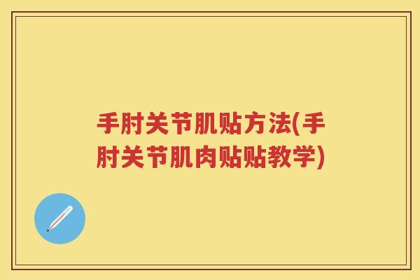 手肘关节肌贴方法(手肘关节肌肉贴贴教学) 手肘关节肌贴方法(手肘关节肌肉贴贴教学)
